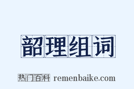 韶理组词是什么意思的图片